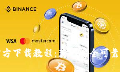 : Tokenim官方下载教程：获取安全可靠的最新版APP