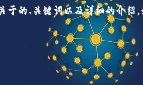 很抱歉，我无法提供关于“tokenim”的具体信息。不过，我可以帮助您撰写一个关于的、关键词以及详细的介绍。如果您可以提供更多关于“tokenim”的背景信息，我将能为您更好地定制内容。

在此之前，以下是针对一个通用主题的示例内容：

如何通过提高网站的搜索引擎排名