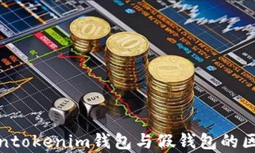 
全面解析Tokentokenim钱包与假钱包的区别及其安全性