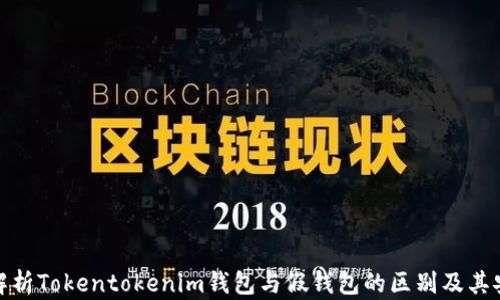 
全面解析Tokentokenim钱包与假钱包的区别及其安全性