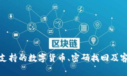 如何解决TokenToken钱包无响应的问题：详细指南与常见问题解答

TokenToken钱包, 无响应, 解决方案, 数字货币/guanjianci

在当今数字货币的快速发展中，TokenToken钱包作为一款高效的数字资产管理工具，受到越来越多用户的青睐。然而，用户在使用该钱包的过程中，有时会遇到无响应的情况。本文将针对TokenToken钱包无响应这一问题进行深入探讨，提供详细的解决方案，并解答一些常见问题，帮助用户更好地使用TokenToken钱包。

一、TokenToken钱包无响应的常见原因
在使用TokenToken钱包时，许多用户会出现无响应的问题。这种情况可能来源于多个方面，包括网络问题、钱包软件自身的故障、设备兼容性等。以下是一些常见的原因：

ol
    li网络连接问题：TokenToken钱包是一个在线钱包，依赖于网络连接。如果您的网络不稳定，可能会导致钱包无法加载或响应。/li
    li软件更新问题：随着技术的更新迭代，TokenToken钱包可能会发布新的版本。如果您的软件未及时更新，则可能会导致与服务器的连接失败。/li
    li设备兼容性：某些老旧的设备或操作系统可能与最新版本的TokenToken钱包不兼容，从而引起无响应问题。/li
    li系统资源不足：如果您设备的运行内存或CPU资源不足，可能会导致钱包运行缓慢或无响应。/li
    li服务器故障：有时TokenToken钱包的服务器可能会遭遇故障或超载，导致用户无法进行正常操作。/li
/ol

二、解决TokenToken钱包无响应的步骤
当遇到TokenToken钱包无响应的问题时，用户可以按照以下步骤进行排查与解决：

ol
    li检查网络连接：首先确保您的网络连接正常，您可以尝试打开其他网页或应用验证网络是否稳定。如果有其他设备连接同一网络，检查它们的连接状态。/li

    li更新钱包软件：前往官方渠道下载最新版本的TokenToken钱包。保持软件的最新状态可确保您拥有最新的功能和bug修复，减少故障发生的可能性。/li

    li重启设备：如果钱包仍然无响应，尝试重启您的设备。重启可以帮助清理临时文件以及释放被占用的系统资源。/li

    li检查系统要求：确认您的设备符合TokenToken钱包的最低系统要求，确保硬件和操作系统的兼容性。/li

    li查看官方公告：登陆TokenToken的官方网站或社交媒体，查看是否有关于服务器维护或故障的公告。如果是服务器端的问题，您可能只能等待问题解决。/li
/ol

三、常见问题解答
除了上述内容，用户在使用TokenToken钱包时还可能会有一些疑问，以下是一些常见的问题及其详细解答：

h4问题1：TokenToken钱包的数据安全性如何？/h4
在使用数字货币钱包时，安全性是一个重要的问题。TokenToken钱包采用了多重安全措施来保护用户的资产，包括：

ol
    li私钥管理：TokenToken钱包中的私钥不会被存储在中央服务器上，而是保存在用户设备中，这样就避免了中心化管理带来的风险。/li
    li加密技术：钱包会使用最新的加密技术对用户数据进行保护，确保数据在传输和存储过程中不被窃取。/li
    li二次验证：用户可以设置二次验证功能，在进行重要操作时需要额外的身份验证，从而提高账户的安全性。/li
    li定期审计：TokenToken会定期进行安全审计，确保产品的安全性和可靠性。/li
/ol
然而，用户在使用钱包时也要保持警惕，例如设置强密码，定期检查账户活动，避免在不安全的网络环境中访问钱包。

h4问题2：TokenToken钱包支持哪些主流的数字货币？/h4
TokenToken钱包支持多种主流的数字货币，包括但不限于：

ol
    li比特币（BTC）：作为最早且最知名的数字货币，比特币在TokenToken钱包中得到了良好的支持，用户可以方便地进行存储和交易。/li
    li以太坊（ETH）：以太坊是支持智能合约的平台，TokenToken钱包允许用户进行以太坊及其相关ERC-20代币的管理。/li
    li瑞波币（XRP）：瑞波币在跨境支付中具有广泛的应用，TokenToken钱包也提供对瑞波币的支持。/li
    li莱特币（LTC）：作为比特币的“轻量版”，莱特币也是TokenToken钱包支持的数字货币之一。/li
/ol
对于希望使用多种数字货币进行交易的用户，TokenToken钱包无疑是一个便利的选择。用户在选择钱包时，需确认所需的数字货币是否在支持列表中。

h4问题3：如果忘记了TokenToken钱包的密码怎么办？/h4
忘记钱包密码是许多用户常常会遇到的问题。TokenToken钱包提供了一定的找回机制，用户可以按照以下步骤进行找回：

ol
    li使用恢复助记词：在创建钱包时，用户会被要求备份一组恢复助记词。这组助记词可以用来恢复钱包，也可以用来重置密码。如果忘记密码，可以通过输入助记词来恢复访问。/li
    li重置密码选项：若未备份助记词，用户可能需要通过TokenToken的客服获取帮助。在大多数情况下，客服会要求提供身份验证，确认您的身份后进行重置。/li
    li安全意识：为防止再次忘记密码，建议用户使用密码管理器保存密码或者将助记词安全地记录下来。/li
/ol
每个数字货币钱包的安全机制不同，用户在创建钱包时必须认真对待助记词和账号信息的保存，确保资产安全。

h4问题4：TokenToken钱包的客户支持有哪些渠道？/h4
TokenToken钱包提供了多种客户支持渠道，以便用户在遇到问题时能够及时获得帮助。以下是一些常用的支持渠道：

ol
    li官方网站支持：TokenToken官网提供详细的使用指南、常见问题解答及技术支持信息，用户可以在使用中查阅相关资料。/li
    li在线客服：用户可以通过官方网站的在线客服系统，进行实时咨询，获取技术支持和帮助。/li
    li社交媒体：TokenToken在社交媒体如Twitter、Telegram等平台上也开设了官方账号，用户可以通过这些平台获取最新动态及与其他用户交流。/li
    li社区论坛：TokenToken用户社区为用户提供了一个交流的平台，用户可以在这里发表问题、求助或分享经验。/li
/ol
选择良好的客户支持渠道不仅能帮助用户更快解决问题，还能提升使用的整体满意度。

总结
在使用TokenToken钱包的过程中，遇到无响应的问题是常见的情况。通过了解常见原因和解决方案，用户能够更有效地处理此类问题。此外，针对钱包的安全性、支持的数字货币、密码找回及客户支持等方面，用户应加深了解，以便更好地使用TokenToken钱包。希望本文对您有所帮助，让您在使用TokenToken钱包的过程中体验更加流畅和安全的服务。