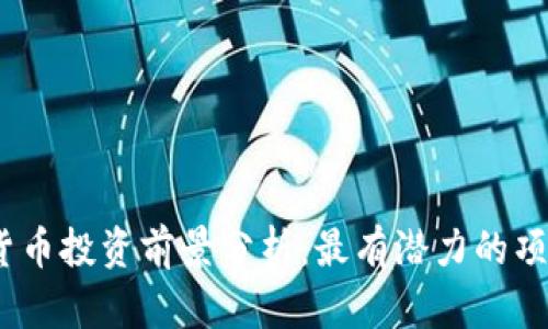 2023年数字货币投资前景分析：最有潜力的项目与发展趋势