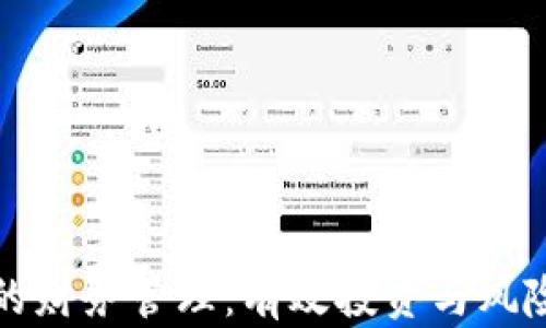 
数字货币中的财务管理：有效投资与风险控制的指南