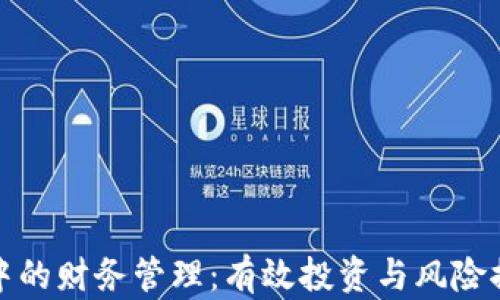 
数字货币中的财务管理：有效投资与风险控制的指南