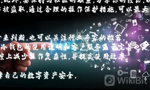 保护你的数字资产：深入解析IM冷钱包转U骗局

IM冷钱包, 冷钱包骗局, 数字资产保护, 加密货币安全/guanjianci

什么是IM冷钱包？
IM冷钱包是一种数字资产存储方式，旨在为用户提供更高的安全性。与热钱包相比，冷钱包不与互联网连接，因此能够有效减少黑客攻击的风险。IM冷钱包以其高安全性和用户友好的界面而受到许多加密货币投资者的青睐。
冷钱包的基本工作原理是将私钥保存在离线环境中，只有在需要进行交易时，用户才会将私钥导入到网络中。由于不常连接网络，它们更不容易受到来自恶意软件的攻击。此外，IM冷钱包支持多种加密货币，允许用户在一个平台上管理不同的数字资产。

IM冷钱包转U骗局的背景
近年来，随着加密货币市场的蓬勃发展，骗子和诈骗行为也逐渐增多。IM冷钱包转U骗局就是其中一种新型的诈骗形式。这类骗局通常利用用户对安全存储的关注，以及对于将资产快速转换为稳定币的需求，来诱骗他们进行不安全的交易。
诈骗者往往会以官方网站的名义创建假网站，并利用钓鱼手段骗取用户的信任。这些假冒网站可能会显示用户的资产进度，诱导他们相信他们的资产正在不断增长。受害者在上面输入私钥等敏感信息后，结果往往是资产瞬间被盗取。

如何识别IM冷钱包转U骗局？
识别IM冷钱包转U骗局的关键在于保持警惕，并对各种交易持怀疑态度。以下是一些常见的识别方法：
ul
    listrong检查链接和域名：/strong通过仔细检查网站的URL来确认其真实性，确保它们是官方域名，不要轻信短链接或模棱两可的链接。/li
    listrong留意不寻常的请求：/strong合法的钱包一般不会要求用户提供密码或私钥。遇到这种情况应立即提高警惕，并停止操作。/li
    listrong查看网站的安全证书：/strong使用HTTPS可以提高安全性，确保网站是安全的。如果没有，最好不要进行任何交易。/li
    listrong查找用户反馈：/strong在联网前查看其他用户对该钱包的评价，可以了解其可信度。/li
/ul

如何保护你的数字资产？
为了有效保护你的数字资产，采取一些基本的安全措施是必要的：
ul
    listrong使用多重验证：/strong始终启用两因素验证（2FA），增加一个额外的安全层。/li
    listrong定期更新钱包软件：/strong确保你使用的冷钱包软件是最新版本，以修复可能的安全漏洞。/li
    listrong备份重要信息：/strong适时备份你的私钥和恢复种子，并将这些信息保存在安全的地方。/li
    listrong避免公共Wi-Fi：/strong不在公共Wi-Fi环境下操作钱包，避免敏感信息被窃取。/li
/ul

常见问题解析

1. IM冷钱包和热钱包的主要区别是什么？
IM冷钱包与热钱包的区别主要在于连接互联网的方式和安全性。热钱包与互联网直接连接，方便进行快速交易，但这也使得它们容易受到黑客攻击。而冷钱包则是通过断网来保护资产，安全性更高。
对于长期持有数字资产的用户来说，使用冷钱包是一个更安全的选择，因为它几乎不受网络风险的影响。但对于那些希望快速交易的用户，热钱包则提供了更多的灵活性。两者各有优缺点，用户应根据自身的需求做出选择。
除了连接性，成本与用户体验也是一个重要的考虑因素。热钱包的操作界面通常更为友好，适合新手。而冷钱包的配置与使用方法相对复杂，需要用户具备一定的技术知识。

2. 冷钱包用户应该如何应对新的诈骗手段？
随着加密货币市场的变化，新的诈骗手段也层出不穷，冷钱包用户应时刻保持警惕。首先要时刻关注加密社区的最新动态，了解当前出现的典型诈骗案例，这有助于及时发现潜在的风险。
针对新的诈骗手段，用户跟随以下步骤进行防范：
ul
    li加强网络安全知识，学习识别钓鱼网站和恶意软件的技巧。/li
    li定期检查自己的钱包地址与资产，确保没有异常的出入账。/li
    li避免轻易点击来历不明的链接，确保信息的来源是可靠的。/li
/ul
另外，用户还应考虑使用虚拟专用网（VPN）来增强安全性，它可以对用户的网络访问进行加密，进一步保护个人信息和交易数据。

3. 如果我的冷钱包遭遇骗局，应该如何处理？
如果你不幸成为冷钱包骗局的受害者，立即采取措施是非常关键的。首先，及时更换所有相关账户的密码，并开启两因素验证，确保其他资产的安全。如果损失较大，可以考虑向当地执法机关报案，提供尽可能详细的证据。
其次，尽量收集所有与骗局相关的信息，包括交易记录、交互信息以及其他证据，方便后续的维权和调查。此外，要保持与社区的联系，分享你的经历，以帮助他人识别潜在的骗局。
冷钱包的正当使用方式是确保我们的数字资产安全，但如果缺乏警惕，我们的资产很可能在不知不觉中被盗取。通过合理的操作保护措施，可以最大程度地减少损失风险。

4. 如何选择可靠的冷钱包？
选择可靠的冷钱包是确保数字资产安全的关键步骤。首先，用户可通过查看产品的市场声誉和用户评价来判断，也可以关注行业专家的推荐。
其次，查看冷钱包的技术支持和更新频率，这能够帮助用户了解其是否在不断改善并增强安全性。此外，冷钱包的使用说明和客户服务是否完善也是一个重要的考量点，确保在需要时你能够获得所需的支持。
最后，不同的冷钱包可能支持不同的加密货币，选择一个与你所持有的资产相容的钱包，也能在一定程度上减少操作复杂性，并提高使用效率。

通过以上的分析和解答，希望读者能对IM冷钱包转U骗局有更深入的理解，并采取必要的防护措施，保障自己的数字资产安全。