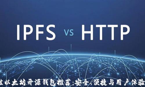 
2023年最佳以太坊开源钱包推荐：安全、便捷与用户体验的完美结合