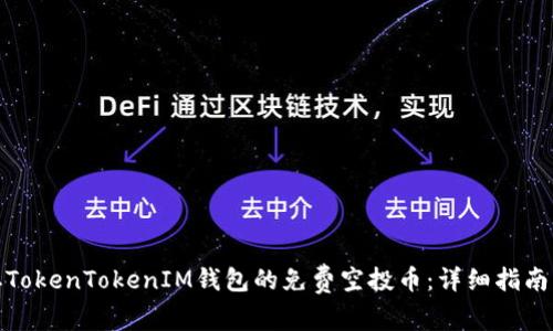 : 如何获取TokenTokenIM钱包的免费空投币：详细指南与实用技巧
