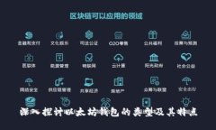 深入探讨以太坊钱包的类