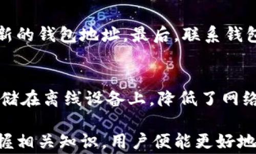 
  如何安全退出以太坊钱包？详解操作步骤及常见问题/  
 guanjianci 以太坊钱包,退出以太坊钱包,安全退出钱包,以太坊安全/ guanjianci 
```

一、什么是以太坊钱包？
以太坊钱包是一个用于存储、管理以太币（ETH）及其他以太坊代币的数字工具。与传统银行账户类似，以太坊钱包允许用户管理他们的资金，发送和接收以太币，以及与去中心化应用（DApps）进行互动。以太坊钱包有多种类型，包括软件钱包、硬件钱包和纸钱包，每种钱包各有其特定的特性和用途。

软件钱包通常由应用程序形式存在，便于在移动设备或桌面上使用。硬件钱包则是专门设计的物理设备，通常提供更加安全的存储方式。纸钱包是将私钥和公钥纸质化，虽极具安全性但不易管理。无论选择哪种类型，管理以太坊钱包时安全性都是重要考量。

二、为什么需要退出以太坊钱包？
退出以太坊钱包是保证资金安全的重要步骤，尤其是在公共或共享设备上使用钱包时。由于以太坊钱包涉及到私人密钥管理，若不安全退出，其他人可能会获得资金访问权限。而在使用去中心化应用（DApps）时，退出钱包也可以确保个人信息和资产不被泄露。

此外，随着网络安全威胁的增加，及时退出可以减少恶意软件和黑客的攻击风险。定期退出和重新登录也是一种良好的安全习惯，有助于保护你的数字资产，并提高账户的安全性。

三、以太坊钱包如何退出？
以太坊钱包的退出方法可能因钱包类型而异。在这里，将分步骤讲解常见钱包的退出方法：

h41. 软件钱包退出方法/h4
大多数软件钱包在用户界面上都有明确的“退出”或“注销”选项。具体步骤如下：
步骤一：打开钱包应用，点击用户名或账户的图标。
步骤二：选择“退出”或“注销”。通常会弹出一个确认窗口，强调退出确实会结束当前的会话。
步骤三：确认退出。确保在退出之前备份好你的钱包信息。

h42. 硬件钱包退出方法/h4
硬件钱包通常是一种物理设备，可能没有简单的“退出”按钮。在硬件钱包上，安全退出的方法是拔掉设备。这意味着将硬件钱包从 USB 端口拔出，安全地断开与电脑或移动设备的连接。
步骤一：确保所有操作都已完成，没有进行中的交易。
步骤二：拔掉硬件钱包，然后将其放置在安全的位置。

h43. 网页钱包退出方法/h4
如果您正在使用基于网页的钱包服务，例如 MetaMask，您可以按照以下步骤退出：
步骤一：点击浏览器扩展中的钱包图标。
步骤二：选择“退出”选项。对于某些浏览器，如果您关闭浏览器窗口，也会自动退出。
步骤三：确保在退出前记录下所有重要信息。

四、退出以太坊钱包后的注意事项
在退出以太坊钱包后，有几点需要注意，确保您的资产安全：
1. 定期更改密码：对于使用密码保护的钱包，定期更改密码可以增加安全性。
2. 备份钱包信息：最好定期备份钱包信息，包括私钥和助记词，确保在丢失设备时能够恢复资产。
3. 使用两步认证：如果钱包支持多因素认证，建议开启，以进一步保护账户安全。

五、常见相关问题

h4问题一：如何恢复以太坊钱包？/h4
恢复以太坊钱包通常需要用到备份的私钥或助记词。这些信息通常是在创建钱包时提供的。第一步，打开钱包应用程序或软件，选择“恢复钱包”的选项。然后，按照指示输入私钥或助记词。输入完成后，您的以太坊钱包会恢复到之前的状态。

h4问题二：退出以太坊钱包后如何查看余额？/h4
退出钱包后，可以通过使用区块链浏览器，例如 Etherscan，查看您的以太坊余额。输入您的以太坊地址，便能看到与该地址相关的所有交易记录和余额信息。请注意，这种方式仅用于查询余额，并不会影响钱包的安全性。

h4问题三：以太坊钱包被盗后怎么办？/h4
如果以太坊钱包被盗，尽快采取以下步骤：第一，确保立即更改所有相关的密码。其次，若使用的是基于软件的钱包，尝试将密钥转移到新的钱包地址。最后，联系钱包提供商，了解是否有其他保护措施能为您提供帮助。

h4问题四：以太坊钱包的安全性有多高？/h4
以太坊钱包的安全性由多种因素决定，包括钱包类型、用户所采取的安全措施等。硬件钱包通常被认为最安全，因为它们将私人密钥存储在离线设备上，降低了网络攻击的风险。相对而言，软件钱包虽便捷但风险较高，尤其是应用程序受到恶意软件攻击时。

总体来看，通过采取适当的安全措施，如使用复杂的密码、启用两步认证和定期备份，可以显著提高以太坊钱包的安全性。此时，如果掌握相关知识，用户便能更好地管理和保护自己的数字资产。
