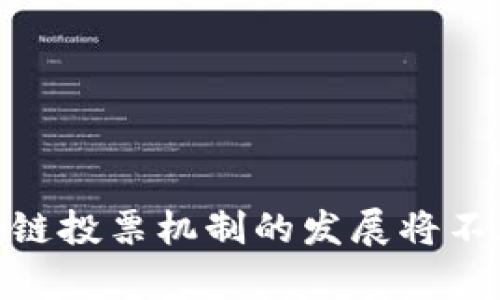 beiTokenim上DOT无法修改提名：解析原因与解决方案/bei

DOT提名, Tokenim, 投票机制, 区块链行业/guanjianci

### 引言

在区块链的生态系统中，提名与投票机制扮演着至关重要的角色，尤其是在项目的治理结构中。而Tokenim作为一个重要的代币管理平台，在实现这些功能时，可能会遇到技术问题，例如“DOT无法修改提名”。本文将深入探讨这一问题的原因、解决方案，以及区块链投票机制的未来发展趋势。

### DOT无法修改提名的原因

一开始，我们需要理解什么是“DOT提名”。DOT是波卡（Polkadot）网络的原生代币，用户可以通过提名来参与网络的治理与安全。提名过程允许用户对其认为值得信任的验证者进行投票，从而确保网络的有效性。以下是导致“DOT无法修改提名”的一些常见原因。

#### 1. 技术问题

由于Tokenim作为一个新兴的平台，可能会在代码和系统设计上存在一些技术缺陷。当用户尝试修改提名时，系统无法处理这些请求，可能导致提名无法修改的现象。

#### 2. 网络延迟

在区块链网络中，数据的传播和确认需要一定的时间。如果在这个过程中网络出现了延迟，用户的提名修改请求就可能未能及时处理。

#### 3. 用户权限问题

在某些情况下，用户可能在Tokenim的账户设置中缺乏足够的权限。这通常与身份验证或账户设置有关，导致用户无法进行修改。

#### 4. 代币锁定机制

在波卡网络中，某些代币可能会在提名过程上锁定，或者需要在特定时间段内才能修改提名，这就会导致用户无法随时更改提名。

### 解决方案

针对“DOT无法修改提名”这一问题，我们也有相应的解决方案。

#### 1. 联系客服

首先，用户可以直接联系Tokenim的客服团队，详细描述自己遇到的问题。客服团队通常会更快速地解决技术问题。

#### 2. 检查网络状态

用户需确认网络没有延迟或中断。在一些情况下，问题可能与用户的网络连接有关，而不是平台本身。

#### 3. 用户身份验证

确保账户的身份验证已经完成，并且用户拥有足够的权限进行提名修改。用户可以在Tokenim的设置中查看相关信息。

#### 4. 关注代币锁定机制

用户建议在进行提名之前，务必了解波卡网络的代币锁定机制，以及任何时间限制。此外，用户可以设置提醒，以免错过提名修改的最佳时机。

### DOT提名的重要性

提名对波卡网络的安全和有效性至关重要。每个用户的提名都对确认交易和维护网络的安全有所贡献。以下是提名的重要理由。

#### 1. 安全性

通过提名信任的验证者，用户是在参与网络的治理，确保平台的安全。每个提名都增加了网络的安全性。

#### 2. 激励机制

波卡网络中设定了透明的激励机制，提名者能够从其投票的验证者那里获取部分收益，有助于激励用户更活跃地参与提名。

#### 3. 社区参与

高水平的社区参与是任何区块链项目成功的关键。通过提名，用户可以直接参与决策过程，增强了社区的凝聚力和参与感。

### 相关问题探讨

在深入了解DOT无法修改提名的同时，我们也考虑了几个与之相关的问题：

#### 问题1：如何选择合适的验证者进行提名？

选择合适的验证者是提名成功的关键。我们应该考虑哪些因素呢？

##### 1. 验证者的信誉

选择那些在社区中享有良好声誉的验证者，可以降低网络攻击的风险。查看历史表现和社区反馈是非常必要的。

##### 2. 性能表现

有效的验证者应该在网络中保持良好的连接和高性能。当验证者的出块时间延迟，可能会对提名者的收益产生影响。

##### 3. 费用与收益

验证者通常会收取一定的手续费，选择那些合理收费且能够提供良好运作的验证者是明智的。

##### 4. 透明度

一个好的验证者应该具备透明的运营机制，能够及时反馈其运作和收益情况，增加用户的信任感。

#### 问题2：如何提高提名的有效率？

提名的有效率直接关系到用户参与的成果，那么怎样提高有效率呢？

##### 1. 学习与研究

用户应该深入了解各个验证者的运作模式和历史表现，从而作出更加明智的选择。

##### 2. 及时监控

用户需定期关注其提名的状况，必要时进行更改，以确保提名始终保持在有效的状态。

##### 3. 参与社区

社区的反馈和信息共享是提高有效率的重要途径。通过积极参与讨论，用户能够获取更多的实用信息。

#### 问题3：Tokenim会针对这些问题做出哪些改进？

作为一个代币管理平台，Tokenim也在不断吸取用户反馈，做出相应的改进。以下是可能的改进方向。

##### 1. 技术升级

提高平台的稳定性和安全性是Tokenim首先要考虑的改进方向。技术团队需要持续系统，降低发生故障的概率。

##### 2. 用户教育

通过推出相关的教育资源，帮助用户更好地理解提名与投票的机制，可以显著提高用户参与的积极性。

##### 3. 客服响应

提高客服的响应速度和专业性，将为用户解决问题提供更高效的途径，从而提高用户满意度。

#### 问题4：区块链投票机制的未来发展趋势是什么？

随着区块链技术的不断进步，投票机制也在发生变化。未来或许会有那些趋势？

##### 1. 去中心化

去中心化的投票机制将得到更加广泛的推广，保障每个用户的投票权利，减少集中的风险。

##### 2. 盈利模式创新

更多的创新盈利模式将被引入，例如能教育用户并为其提供收益的模型，将吸引更多用户参与。

##### 3. 合规性

随着监管的增强，合规性问题将是未来区块链投票机制不可回避的问题。确保合规将是提高用户信任感的关键。

### 结论

在Tokenim平台上处理DOT的提名修改问题并非易事，但通过了解其背景、原因和解决方案，用户能够更好地应对这些挑战。未来，区块链投票机制的发展将不断成熟，为用户提供更加安全和便利的参与环境。希望本文能够为广大用户提供实用信息，助力他们在区块链世界中找到合适的位置。