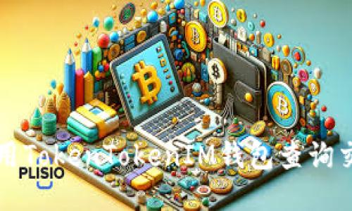 如何使用TokenTokenIM钱包查询交易明细