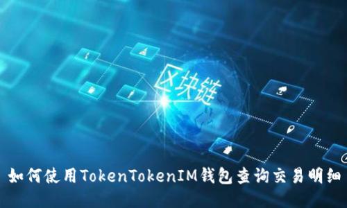 如何使用TokenTokenIM钱包查询交易明细