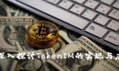 : 深入探讨TokenIM的实现与应用