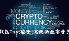 以太坊侧链钱包Ino：安全