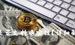 Tokenim钱包是否支持币安链