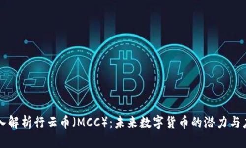 深入解析行云币（MCC）：未来数字货币的潜力与应用