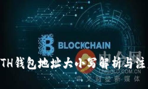 IM的ETH钱包地址大小写解析与注意事项