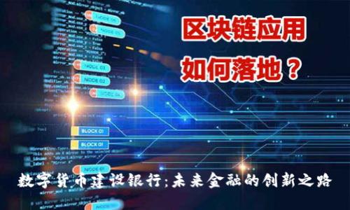 数字货币建设银行：未来金融的创新之路