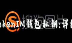 如何找回TokenTokenIM钱包私