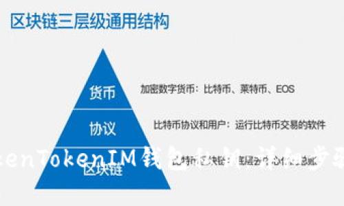 如何找回TokenTokenIM钱包私钥：详细步骤与实用指南