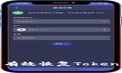 如何使用助记词有效恢复Tokenim钱包中的资产