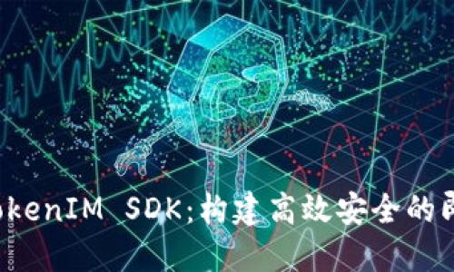  深入探索TokenIM SDK：构建高效安全的即时通讯应用