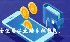 如何下载以太坊手机钱包