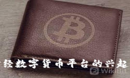 : 
全面解析财经数字货币平台的兴起及未来趋势