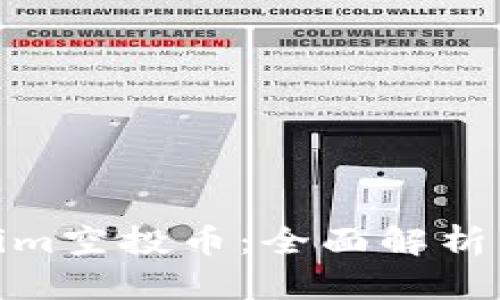 最新Tokenim空投币：全面解析与投资机会