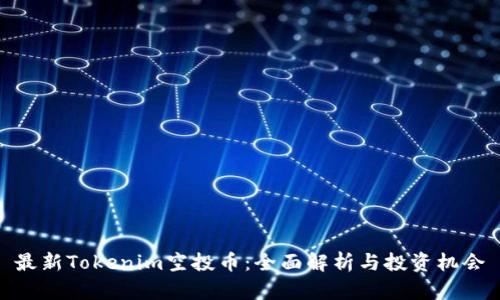 最新Tokenim空投币：全面解析与投资机会