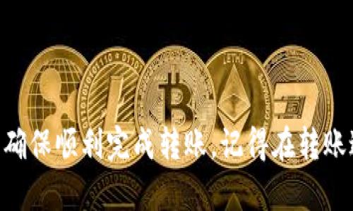 要将比特币（BTC）转到 TokenTokenim 钱包，可以按照以下步骤进行操作。以下是一个包含详细步骤和相关信息的指南。

如何将比特币（BTC）转入 TokenTokenim 钱包？详细操作指南

比特币转账, TokenTokenim 钱包, 加密货币, 数字资产管理/guanjianci

### 一、什么是 TokenTokenim 钱包？

TokenTokenim 是一种数字资产管理平台，支持多种加密货币和代币，包括比特币（BTC）。钱包不仅提供了安全存储的方式，还允许用户交易和管理其数字资产需求。用户可以通过简单的操作，将比特币等加密货币存入 TokenTokenim 钱包，从而方便后续的交易和投资。

### 二、准备工作

在开始转账之前，确保您拥有以下条件：

1. **TokenTokenim 钱包的安装**：首先，确保您已经下载并安装了 TokenTokenim 钱包，并完成账户的注册和身份验证。可以通过官方网站或者相应的应用商店下载应用。
   
2. **比特币余额**：确保您的比特币账户中有足够的余额进行转账。您可以在其他交易所或钱包中进行存储。

3. **了解手续费**：转账比特币会产生一定的网络手续费，确保了解相关费用并予以预留。

### 三、将比特币转移到 TokenTokenim 钱包的步骤

#### 第一步：获取 TokenTokenim 钱包地址

在进行转账之前，您需要获取 TokenTokenim 钱包的接收地址。请遵循以下步骤：

1. 打开 TokenTokenim 钱包应用。
2. 登陆您的账户。
3. 在主界面上，找到“接收”或者“充值”选项。
4. 系统会生成一个独特的比特币接收地址，您可以通过二维码或者文本的方式复制该地址。

#### 第二步：从其他钱包或交易所进行转账

接下来，您需要从自己的其他钱包或者交易所将比特币转账到您刚刚获取的 TokenTokenim 钱包地址。以下是具体步骤：

1. 打开您使用的比特币钱包或者交易所账户。
2. 登陆您的账户。
3. 找到“提现”或“发送”选项。
4. 输入您之前复制的 TokenTokenim 钱包地址。
5. 输入您想要转账的比特币数量。请确保余额足够，同时考虑到账时的网络手续费。
6. 确认所有信息无误后，提交转账请求。

#### 第三步：确认转账状态

比特币转账需要经过多个节点的确认，通常会在几分钟到几十分钟之间。在您的 TokenTokenim 钱包中，可以实时查看余额更新情况，确认比特币是否到账。

1. 从 TokenTokenim 钱包主界面查看您的比特币余额。
2. 如果未及时到账，可以查看转账状态，确认是否需要进一步的操作。

### 四、常见问题解答

#### 问题一：转账时遇到错误地址会发生什么？

转账时遇到错误地址会发生什么？

转账加密货币时，输入错误地址可能导致转账失败或更加严重的资产损失。具体来说：

1. **资金丢失**：如果转账到一个不存在的地址，资金将会永远丢失，无法恢复。
2. **转账失败**：有些平台会主动检测错误地址并返回转账请求，但并非所有平台都能做到。
  
总之，输入地址时一定要非常小心。如果可能，应用二维码扫描功能来避免手动输入错误。

#### 问题二：为什么转账需要手续费？

为什么转账需要手续费？

比特币转账过程中需要支付一定的网络手续费，原因如下：

1. **矿工费**：比特币采用区块链技术，每笔交易需要矿工进行验证。这些矿工通过处理交易得到相应的奖励，手续费便是他们的报酬。
2. **网络拥堵**：在网络拥堵时，为了确保您的交易能够优先被处理，您可以选择支付更高的手续费，从而提高交易的确认速度。

因此，手续费不仅是交易的一部分，也是确保网络安全和运作畅通的重要因素。

#### 问题三：转账后多久会到账？

转账后多久会到账？

比特币的转账时间会受到多种因素的影响，通常是几分钟到几小时不等：

1. **网络拥堵状况**：如果网络中同时有大量交易，处理时间会延长。
2. **手续费高低**：支付高额的手续费通常会使交易被优先处理。
  
查看交易状态时，可以通过区块浏览器输入您的交易哈希（TXID），实时跟踪交易状态，获取最新的确认信息。

#### 问题四：如果转账后钱包未到账，应该怎么办？

如果转账后钱包未到账，应该怎么办？

如果在预计时间内未收到转账，您可以采取以下措施：

1. **检查交易状态**：通过区块浏览器输入交易哈希（TXID）查看交易状态，以确认是否已被网络确认。
   
2. **确认地址**：确保您转账时输入的地址完全正确，避免被转账到错误地址。
   
3. **联系客服**：如果确认交易已完成但钱包没有到账，可以联系 TokenTokenim 钱包的客服，提供交易相关信息请求帮助。

保持耐心，确认详细信息后及时采取措施可以帮助您找到问题所在。

### 结语

将比特币转到 TokenTokenim 钱包是一个简单而安全的过程，无论您是初学者还是有经验的用户，按照上述步骤进行操作，都可以确保顺利完成转账。记得在转账过程中仔细核对信息，以避免潜在问题。如果还有其他疑问，请查看相关的帮助文档或联系客服。希望您在加密货币世界中获得成功！