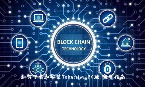 如何下载和安装Tokenim PC版：完整指南