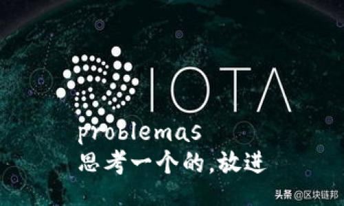 problemas
思考一个的，放进