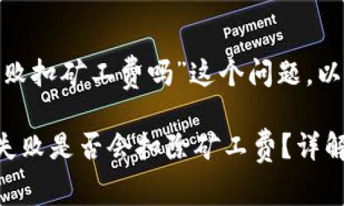 关于“tokenim打包失败扣矿工费吗”这个问题，以下是详细分析和解答。

### tokenim打包失败是否会扣除矿工费？详解与解答