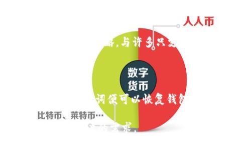  Tokenim钱包评测：安全性与功能性的完美结合 / 

 guanjianci Tokenim钱包, 数字货币, 加密钱包, 安全性 /guanjianci 

在数字货币逐渐成为全球交易趋势的大背景下，用户对数字货币钱包的需求也在不断提升。Tokenim钱包作为一种新兴的数字货币钱包，获得了越来越多用户的关注。然而，究竟Tokenim钱包到底好不好？它的安全性、功能性与用户体验如何？本文将详细为大家解析Tokenim钱包的各个方面，帮助您做出明智的选择。

一、Tokenim钱包简介

Tokenim钱包是一款支持多种加密货币的数字钱包，旨在为用户提供安全、便捷的数字资产管理体验。它不仅支持比特币、以太坊等主流数字货币，还兼容多种ERC20代币，带来丰富的投资选择。Tokenim钱包在设计上注重用户体验，提供简单易用的界面，使得无论是新手还是资深投资者都能轻松上手。

二、安全性分析

安全性是数字货币钱包的首要考虑因素之一。Tokenim钱包采用了多重安全措施，包括私钥的本地存储、两步验证、冷存储等，确保用户的数字资产远离黑客攻击的威胁。

1. 私钥管理：Tokenim钱包将用户的私钥保存在本地设备上，而不是云端。这种方式减少了黑客通过服务器攻击获取用户私钥的风险，增强了用户资产的安全性。

2. 两步验证：用户在进行敏感操作时，Tokenim钱包会要求输入验证码或者二次确认。这一机制可以有效防止未经授权的资金交易，提高交易的安全性。

3. 冷存储方式：Tokenim钱包部分资金采用冷存储方式，即将大部分数字资产存储在与互联网隔离的设备上，从而防止黑客进行远程攻击。

4. 定期安全审计：Tokenim团队会定期进行安全审核，及时发现并修补潜在的安全漏洞，以维护用户资金的安全性。

三、功能特点

除了安全性，Tokenim钱包还提供了一系列强大的功能，使其在众多数字钱包中脱颖而出。

1. 多币种支持：Tokenim钱包支持 Bitcoin、Ethereum及多种ERC20代币，为用户提供丰富的投资组合。用户可以在一个钱包中管理不同的数字资产，简化了资产管理流程。

2. 友好的用户界面：Tokenim钱包设计直观，用户界面友好，使新用户能够轻松上手。所有功能均可通过简单的点击完成，极大增强了用户体验。

3. 实时价格监控：Tokenim钱包内置价格跟踪功能，用户可以随时查看市场动态，做出更为明智的投资选择。

4. 交易记录管理：Tokenim钱包智能化地为用户记录每一笔交易，用户可以轻松查看历史记录和余额信息，便于进行资产管理。

四、用户体验评价

综合考虑Tokenim钱包的各项功能和安全性能，用户的整体体验评价也相对较高。

1. 简便的操作流程：大多数用户表示，Tokenim钱包的操作流程相对简单，无论是充值、转账还是提取资金，操作都十分流畅。这对新手用户尤其友好。

2. 及时的客服支持：Tokenim钱包提供全天候客服支持，解决用户在使用过程中遇到的问题，用户反馈普遍积极。

3. 社区反馈：许多Tokenim钱包用户在社交平台上分享了他们的使用体验，大部分反馈都呈现出用户对钱包功能和安全性较为满意的印象。

总体而言，Tokenim钱包在用户体验上表现良好，结合安全与功能使其成为不错的选择。

五、常见问题解答

1. Tokenim钱包是否安全？

Tokenim钱包的安全性能得到行业内的认可。采用本地私钥存储、两步验证和冷存储等策略，大大降低了黑客攻击的风险。然而安全性不只是钱包操作本身，还涉及用户的个人操作习惯，如密码管理与设备的安全设置等。用户在使用Tokenim钱包时，务必要注意保持良好的安全习惯，例如定期更换密码，不随意透露个人信息和账户信息等。

2. Tokenim钱包的手续费如何？

Tokenim钱包在交易时会收取一定的交易手续费，以此作为交易节点的补偿。具体费用可能因网络情况、交易规模的不同而有所变化。一般来说，用户可在钱包内查看详细的费率说明。此外，预设的费率也提供给用户在资金急需流动时的选择，较高的费用可以加快确认速度。用户最好在每一笔交易前仔细查看相关费用，以确保能够负担得起。

3. Tokenim钱包支持哪些币种？

Tokenim钱包支持多种主流数字货币，例如比特币、以太坊以及许多ERC20代币。这种多币种支持使得用户能够在一个平台管理多个项目的资产，利于用户制定多元化投资策略。与许多只支持单一或少量币种的钱包相比，Tokenim在这一点上表现更为优越。然而，具体支持的币种列表可以在其官方网站或应用内查看，用户可根据自己的需求选择投资组合。

4. 如何恢复Tokenim钱包？

如果用户忘记了Tokenim钱包的登录密码，或者因设备丢失导致无法访问其钱包，Tokenim提供了一套恢复流程。例如，用户在钱包创建时会生成一组助记词，输入这组助记词便可以恢复钱包本身。务必妥善保存这段助记词，因一旦丢失，该钱包的访问权限将不再可恢复。如果用户遗忘了助记词，一般无法再恢复钱包里的资产。

总结来说，Tokenim钱包凭借其出色的安全性能和良好的用户体验成为了数字货币爱好者的热门选择。无论是投资新手还是有经验的投资者，Tokenim都能很好的满足用户的需求。