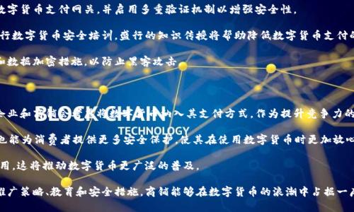 商铺如何有效推广数字货币：全方位策略指南

数字货币, 商铺推广, 加密货币营销, 数字货币支付/guanjianci

在如今快速发展的科技时代，数字货币已经成为了一个热门话题，不仅仅局限于投资领域，还逐渐渗透到零售和服务行业中。越来越多的商铺开始考虑如何有效推广数字货币，并将其作为吸引顾客的一种新兴手段。本文将深入探讨商铺如何推广数字货币，并为您提供全方位的策略。

数字货币的崛起及其对传统商业的影响

随着比特币及其他加密货币的兴起，越来越多的人开始重视数字资产的价值。根据市场分析，数字货币的普及率逐渐提高，甚至被越来越多的商铺采纳作为支付手段。这一趋势不仅改变了消费者的购物方式，也促使传统商业模式进行转型。

数字货币的优势在于其无国界、低手续费和高效率等特性，使得国际消费变得更加便捷。此外，由于数字货币交易的透明性，商家能够更好地进行财务管理，同时也能增强用户信任度。这一系列影响促使商铺不得不考虑如何在竞争中利用数字货币进行创新推广。

商铺推广数字货币的有效策略

为了有效推广数字货币，商铺需要结合市场需求和自身情况制定相关策略。

首先，商铺应建立数字货币支付系统。引入相关的支付网关，支持客户用比特币、以太坊等数字货币进行消费，从而降低客户因汇率变化带来的不便。此外，商铺还可以考虑设立相关的优惠政策，例如使用数字货币支付可以享有5%的折扣，从而刺激消费者的购买欲望。

其次，商家可以利用社交媒体平台和数字广告进行宣传。通过在Facebook、Twitter和Instagram等平台发布与数字货币相关的内容，增加潜在顾客的认知度。同时，利用的方式，将商铺与数字货币关键词进行关联，提升搜索引擎的可见度。

最后，教育也是推广数字货币的一种有效手段。商铺可以为顾客提供数字货币的相关知识，如如何选择、如何安全存储等。举办一些讲座和工作坊，不仅能吸引顾客前来消费，还有助于建立品牌忠诚度。

与数字货币相关的常见问题

h41. 商铺推广数字货币的主要优势是什么？/h4

商铺推广数字货币的优势之一是提升客户体验。由于数字货币支付的便捷性，消费者可以降低在跨国交易中的费用和时间。此外，采用数字货币能增强商铺的创新形象，吸引更多年轻消费者的关注。

另一个重要的优势是提高交易安全性。数字货币的区块链技术保障了交易的透明和不可篡改，增加了顾客的信任。此外，商铺也能够通过数字货币支付减少一些中介费用，进而提高利润空间。

最后，数字货币的推广有助于提升商铺的品牌知名度。在当前竞争激烈的市场环境下，能够与新兴科技相结合的商铺往往能更快获得消费者的青睐。

h42. 如何提高顾客对数字货币的接受度？/h4

为了提高顾客对数字货币的接受度，商铺需要进行有效的市场教育及宣传。首先，可以通过多渠道进行数字货币相关知识的传播，比如通过博客、社交网站和邮件宣传，将其优势和使用指南告知顾客。

其次，推出时限性的促销活动也是一种有效的方式。例如，顾客若以数字货币支付，便可享有额外折扣或赠品，这可以激励顾客尝试使用数字货币。

此外，商铺还可以设立专门的数字货币支持团队，帮助顾客解答疑问，确保他们在使用时没有疑虑，这样不仅有助于增强顾客的信任，也能提升他们对数字货币的接受度。

h43. 商铺如何确保数字货币支付的安全？/h4

数字货币的安全性至关重要，因此商铺需要采取多种措施来确保支付过程的安全。首先，商铺应选择可靠的数字货币支付网关，并启用多重验证机制以增强安全性。

其次，商铺应定期更新支付系统并进行安全审核，确保没有漏洞被黑客利用。此外，商铺可考虑为内部员工进行数字货币安全培训，盛行的知识传授将帮助降低数字货币支付的风险。

最后，商铺还应注意客户数据的保护，确保顾客的个人信息及交易记录不会轻易泄露，同时尽可能加强网络和数据加密措施，以防止黑客攻击。

h44. 数字货币的未来发展趋势是什么？/h4

数字货币的未来充满了不确定性，但通过观察当前的趋势可以得出若干可能的预测。首先，越来越多的主流企业和商铺会考虑将数字货币纳入其支付方式，作为提升竞争力的一种手段。

其次，政府对数字货币的监管将更加严格。一方面，这有助于规范市场，减少黑市交易及欺诈行为；另一方面，也能为消费者提供更多安全保护，使其在使用数字货币时更加放心。

另外，随着技术的发展，数字货币的使用场景也会不断扩展，例如在智能合约、去中心化金融产品等方面的应用，这将推动数字货币更广泛的普及。

综上所述，商铺在推广数字货币时不仅要关注自身的业务策略，还要考虑到市场的一系列变化。通过有效的推广策略、教育和安全措施，商铺能够在数字货币的浪潮中占据一席之地。