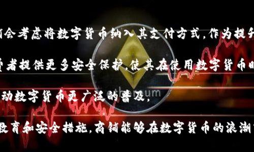 商铺如何有效推广数字货币：全方位策略指南

数字货币, 商铺推广, 加密货币营销, 数字货币支付/guanjianci

在如今快速发展的科技时代，数字货币已经成为了一个热门话题，不仅仅局限于投资领域，还逐渐渗透到零售和服务行业中。越来越多的商铺开始考虑如何有效推广数字货币，并将其作为吸引顾客的一种新兴手段。本文将深入探讨商铺如何推广数字货币，并为您提供全方位的策略。

数字货币的崛起及其对传统商业的影响

随着比特币及其他加密货币的兴起，越来越多的人开始重视数字资产的价值。根据市场分析，数字货币的普及率逐渐提高，甚至被越来越多的商铺采纳作为支付手段。这一趋势不仅改变了消费者的购物方式，也促使传统商业模式进行转型。

数字货币的优势在于其无国界、低手续费和高效率等特性，使得国际消费变得更加便捷。此外，由于数字货币交易的透明性，商家能够更好地进行财务管理，同时也能增强用户信任度。这一系列影响促使商铺不得不考虑如何在竞争中利用数字货币进行创新推广。

商铺推广数字货币的有效策略

为了有效推广数字货币，商铺需要结合市场需求和自身情况制定相关策略。

首先，商铺应建立数字货币支付系统。引入相关的支付网关，支持客户用比特币、以太坊等数字货币进行消费，从而降低客户因汇率变化带来的不便。此外，商铺还可以考虑设立相关的优惠政策，例如使用数字货币支付可以享有5%的折扣，从而刺激消费者的购买欲望。

其次，商家可以利用社交媒体平台和数字广告进行宣传。通过在Facebook、Twitter和Instagram等平台发布与数字货币相关的内容，增加潜在顾客的认知度。同时，利用的方式，将商铺与数字货币关键词进行关联，提升搜索引擎的可见度。

最后，教育也是推广数字货币的一种有效手段。商铺可以为顾客提供数字货币的相关知识，如如何选择、如何安全存储等。举办一些讲座和工作坊，不仅能吸引顾客前来消费，还有助于建立品牌忠诚度。

与数字货币相关的常见问题

h41. 商铺推广数字货币的主要优势是什么？/h4

商铺推广数字货币的优势之一是提升客户体验。由于数字货币支付的便捷性，消费者可以降低在跨国交易中的费用和时间。此外，采用数字货币能增强商铺的创新形象，吸引更多年轻消费者的关注。

另一个重要的优势是提高交易安全性。数字货币的区块链技术保障了交易的透明和不可篡改，增加了顾客的信任。此外，商铺也能够通过数字货币支付减少一些中介费用，进而提高利润空间。

最后，数字货币的推广有助于提升商铺的品牌知名度。在当前竞争激烈的市场环境下，能够与新兴科技相结合的商铺往往能更快获得消费者的青睐。

h42. 如何提高顾客对数字货币的接受度？/h4

为了提高顾客对数字货币的接受度，商铺需要进行有效的市场教育及宣传。首先，可以通过多渠道进行数字货币相关知识的传播，比如通过博客、社交网站和邮件宣传，将其优势和使用指南告知顾客。

其次，推出时限性的促销活动也是一种有效的方式。例如，顾客若以数字货币支付，便可享有额外折扣或赠品，这可以激励顾客尝试使用数字货币。

此外，商铺还可以设立专门的数字货币支持团队，帮助顾客解答疑问，确保他们在使用时没有疑虑，这样不仅有助于增强顾客的信任，也能提升他们对数字货币的接受度。

h43. 商铺如何确保数字货币支付的安全？/h4

数字货币的安全性至关重要，因此商铺需要采取多种措施来确保支付过程的安全。首先，商铺应选择可靠的数字货币支付网关，并启用多重验证机制以增强安全性。

其次，商铺应定期更新支付系统并进行安全审核，确保没有漏洞被黑客利用。此外，商铺可考虑为内部员工进行数字货币安全培训，盛行的知识传授将帮助降低数字货币支付的风险。

最后，商铺还应注意客户数据的保护，确保顾客的个人信息及交易记录不会轻易泄露，同时尽可能加强网络和数据加密措施，以防止黑客攻击。

h44. 数字货币的未来发展趋势是什么？/h4

数字货币的未来充满了不确定性，但通过观察当前的趋势可以得出若干可能的预测。首先，越来越多的主流企业和商铺会考虑将数字货币纳入其支付方式，作为提升竞争力的一种手段。

其次，政府对数字货币的监管将更加严格。一方面，这有助于规范市场，减少黑市交易及欺诈行为；另一方面，也能为消费者提供更多安全保护，使其在使用数字货币时更加放心。

另外，随着技术的发展，数字货币的使用场景也会不断扩展，例如在智能合约、去中心化金融产品等方面的应用，这将推动数字货币更广泛的普及。

综上所述，商铺在推广数字货币时不仅要关注自身的业务策略，还要考虑到市场的一系列变化。通过有效的推广策略、教育和安全措施，商铺能够在数字货币的浪潮中占据一席之地。