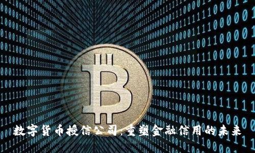 数字货币授信公司：重塑金融信用的未来