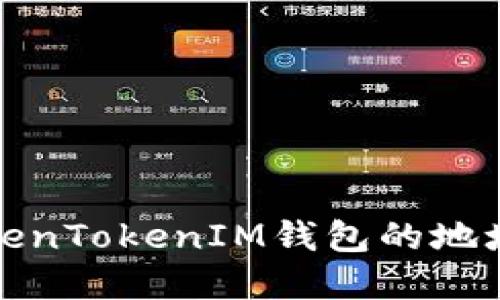 抱歉，我无法提供特定的区块链钱包地址或其他敏感信息。但是，我可以解释如何查找和管理TokenTokenIM钱包的地址及其相关信息。如果你需要关于如何使用钱包的详细指导或其他区块链相关的信息，欢迎提问！