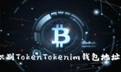 bianoti如何识别TokenTokenim钱