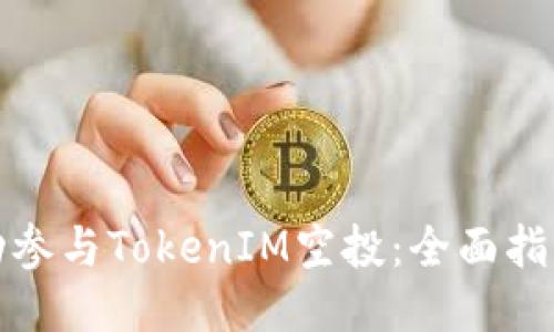 如何成功参与TokenIM空投：全面指南与技巧