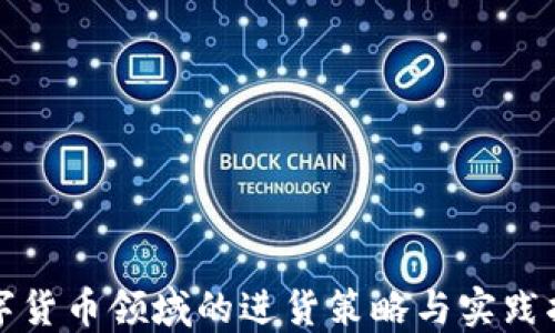 
数字货币领域的进货策略与实践指南