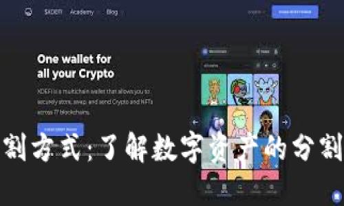 数字货币切割方式：了解数字资产的分割与交易策略