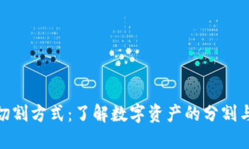 数字货币切割方式：了解数字资产的分割与交易策略