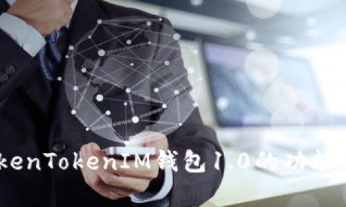 全面分析：TokenTokenIM钱包1.0的功能与安全性评测
