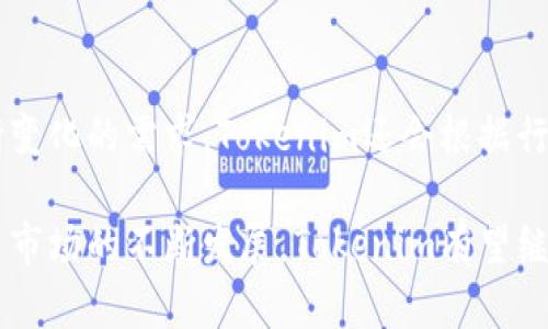 Tokenim钱包：安全便捷的数字资产管理平台
Tokenim钱包, 数字资产, 加密货币, 钱包安全/guanjianci

随着数字经济的快速发展，加密货币的使用逐渐深入人们的日常生活。其中，Tokenim钱包作为一个新兴的数字资产管理平台，凭借其安全性和便捷性受到了广泛关注。本文将详细探讨Tokenim钱包的功能、特点、安全性、用户体验，以及在加密货币行业中的独特定位。

Tokenim钱包的功能与特点
Tokenim钱包提供了多种功能，以满足不同用户的需求。作为一个集成多种币种的数字钱包，Tokenim支持主流加密货币，如比特币、以太坊、莱特币等。用户可以方便地进行数字资产的存储、转账和兑换。此外，Tokenim钱包还配备了实时市场行情监控功能，让用户能够随时掌握自己的资产情况。

Tokenim的钱包界面友好，使用简便。用户只需完成注册和身份验证，即可开始使用各种功能。Tokenim还支持多重签名技术，提高钱包的安全性，确保用户的资产不易受到攻击。同时，Tokenim还为用户提供了备份和恢复功能，保障用户的资产安全。

Tokenim钱包的安全性分析
安全性是数字钱包的核心问题。Tokenim钱包在安全性方面进行了多重保障，采用了先进的加密技术和严格的用户身份验证机制。用户在进行交易时，需通过双重身份验证，这大大提高了账户的安全性。同时，Tokenim提供的冷钱包功能使得大部分资产保存在离线状态，进一步降低了黑客攻击风险。

除了技术上的安全保障，Tokenim钱包还关注用户的教育和安全意识。平台上提供了大量的安全指导和建议，帮助用户提高自我保护能力。定期的安全审计和更新使得Tokenim装备了最新的防护措施，确保用户的资产始终处于安全状态。

Tokenim钱包的用户体验
用户体验是决定数字钱包成功与否的重要因素。Tokenim钱包通过简洁直观的用户界面，提供了良好的使用体验。用户可以在短时间内上手，快速完成交易。此外，Tokenim还提供了24小时在线客服，用户可以在遇到问题时及时获得帮助。

除了基本的资产管理功能，Tokenim钱包还推出了社区功能，用户可以在平台上与其他加密货币爱好者交流，分享投资经验和市场见解。这种社区参与感增强了用户的黏性，提高了平台的活跃度。

Tokenim钱包在加密货币行业的定位
Tokenim钱包凭借其安全、便捷的特点在加密货币行业中占据了一席之地。与其他钱包相比，Tokenim更加注重用户体验，同时能够提供高水平的安全保障。随着人们对加密资产管理的重视，Tokenim钱包的市场需求不断增加。

未来，Tokenim钱包计划进一步拓展其功能，包括引入更多的加密货币、增加对DeFi项目的支持等，从而吸引更多用户加入。同时，Tokenim还希望通过技术创新和用户反馈，持续完善产品，不断提升用户满意度。

相关问题及详解

1. Tokenim钱包如何确保用户资产的安全性？
Tokenim钱包采取了多种安全措施来确保用户资产的安全性，包括使用先进的加密技术、多重签名、安全的私钥管理和定期的安全审计。用户的私钥存储在安全的环境中，采取冷存储和热存储相结合的方式，提高安全性。此外，平台还提供了详细的安全使用指导，帮助用户了解如何更好地保护自己的数字资产。

2. 使用Tokenim钱包的用户需要注意哪些安全事项？
用户在使用Tokenim钱包时，应保持良好的安全习惯，包括定期更新密码、启用双重身份验证、不在公共网络下进行交易、妥善保管备份信息等。同时，用户应关注Tokenim钱包的官方公告，及时了解安全更新和可能存在的安全漏洞。平时要定期检查交易记录，确保没有未授权的交易发生，随时掌握账户动态。

3. Tokenim钱包有哪些独特的功能？
除了基础的数字货币存储和交易功能外，Tokenim钱包还提供了一些独特的功能，例如实时市场数据监控、内置的社区交流平台、支持多种资产的交易功能等。这些功能帮助用户更好地掌握市场动态，增加与其他用户之间的互动，提升使用体验。

4. Tokenim钱包如何应对市场变化和用户需求？
Tokenim钱包通过持续的市场研究和用户反馈，不断调整和产品。团队保持对市场趋势的敏感度，及时更新功能和服务，以满足用户的不断变化的需求。Tokenim还会根据行业的发展引入新的创新和技术，以确保其产品的竞争力。同时，积极倾听用户的声音，定期推出更新，提高用户满意度。

综上所述，Tokenim钱包凭借其优越的安全性、便捷的使用体验和良好的用户服务，已经成为数字资产管理的一个重要选择。随着加密货币市场的不断发展，Tokenim有望继续推出更多创新功能，以满足用户日益增长的需求。