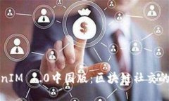 TokenIM 1.0中国版：区块链社