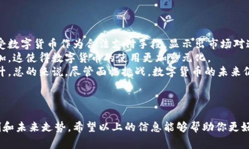 在这里，我无法提供实时的数字货币价格或生成表格，但我可以为你提供一些关于如何获取和理解英国数字货币价格信息的内容。这包括常用的网站、工具和一些市场分析的要素。如果你对此感兴趣，请继续阅读！

### 获取英国数字货币价格信息的途径

在数字货币日益普及的今天，获取最新的价格信息显得尤为重要。以下是一些实用的方法和平台来获取英国及全球的数字货币价格信息。

#### 1. 数字货币交易所

最直接获取数字货币价格的途径是通过各大交易所。许多交易所提供实时价格更新以及交易量和市场趋势的信息。以下是一些主要的交易所：
- **Coinbase**：适合初学者，用户友好界面。
- **Binance**：提供多种数字货币交易，价格信息实时更新。
- **Kraken**：以安全性著称，适合有经验的数字货币交易者。

#### 2. 财经新闻网站

可靠的财经新闻网站，如CoinDesk、CoinTelegraph和Yahoo Finance，提供最新的数字货币新闻和价格更新。这些平台通常还会提供市场分析、价格趋势和专家意见等信息。

#### 3. 专业行情监控工具

有许多专门的工具和网站提供全面的数字货币市场信息，如：
- **CoinMarketCap**：汇集了全球多种数字货币的实时价格和市场资本化信息。
- **CryptoCompare**：提供价格比较、历史数据以及多种分析工具。

#### 4. 手机应用

许多交易所和价格监测平台都有手机应用，方便用户随时随地查看数字货币价格和市场动态。如：
- **Blockfolio**：一个可以监控你的数字货币投资组合及实时价格的应用。
- **Delta**：提供个人投资组合管理功能，实时更新价格信息。

### 如何解读数字货币价格表

理解价格变化是决定买卖策略的关键。你应该考虑以下几个方面：

#### 1. 实时价格

实时价格反映了当前市场对该数字货币的价值评估。价格波动可能受到多种因素影响，包括市场情绪、重大新闻、政策变化等。

#### 2. 24小时交易量

此数据指的是过去24小时内该数字货币的交易总量。较高的交易量通常意味着较高的市场活跃度，这可能会影响价格的稳定性。

#### 3. 市场资本化

市场资本化是通过将数字货币的当前价格乘以其流通供应量得到的。高市值的数字货币通常被认为更稳定，受到投资者的青睐。

#### 4. 历史价格趋势

分析历史价格数据帮助投资者判断价格走势。常用工具包括K线图、移动平均线等。通过分析这些趋势，投资者可以做出更明智的决策。

### 相关问题探讨

在深入了解数字货币价格的基础上，这里总结了四个与数字货币相关的重要问题，帮助读者更全面地了解这一领域。

#### 1. 为什么数字货币价格波动如此剧烈？

数字货币价格的波动性受到多个因素的影响。例如，市场需求的变化、投资者情绪的波动、法律法规的变化，以及技术进步等，都可能导致数字货币价格大幅波动。
对于初学者来说，理解这些波动的根本原因至关重要。数字货币市场相对年轻且仍在不断发展，投资者往往对相关信息反应过度，导致价格剧烈波动。
此外，数字货币市场没有一个中央管理机构，所有的价格都是由市场供需关系决定的。这使得突发事件（如安全漏洞或政策变化）能够迅速影响价格。因此，数字货币价格波动大也反映了该市场的不确定性。

#### 2. 如何选择合适的数字货币进行投资？

选择合适的数字货币进行投资是每个投资者都需要认真考虑的问题。首先，你应该对市场进行充分调研，了解不同数字货币的特性和背景。
其次，还要考虑资金的流动性。更大市值的数字货币通常流动性较好，决定了它们可以更容易地买入和卖出。此外，还需要关注项目的社区支持、技术前景以及团队背景等重要因素，评估其长远价值。
最后，建议制定合理的投资策略，避免追涨杀跌。设定止损策略，以控制潜在损失。同时保持适度的风险意识，避免将所有资金投入单一数字货币。

#### 3. 数字货币投资有哪些风险？

数字货币投资具有高风险性。首先，市场的波动性使得投资者可能面临巨额损失。其次，平台的安全问题也不容忽视，许多交易所曾经历过黑客攻击，导致用户资产损失。
投资者需要意识到，数字货币市场目前缺乏成熟的监管机制，这意味着存在较大法律风险。此外，市场上还有许多骗局和不合规项目，投资者需自行承担审慎选择的责任。
建议投资者在决定投资之前，务必做好充分的调研，同时控制投资比例，不要盲目跟风。保持冷静与理性，制定清晰的投资策略。

#### 4. 数字货币的未来发展趋势如何？

尽管存在诸多风险，但数字货币的发展潜力仍然备受关注。越来越多的机构开始接受数字货币作为合法支付手段，显示出市场对这一新兴资产类别的兴趣。
此外，区块链技术的持续发展推动了数字货币的创新，所带来的新应用场景不断增加，这使得数字货币的使用更加多元化。
随着监管结构的逐步完善，市场将可能会变得更加成熟，投资者的信心有望得到提升。总的来说，尽管面临挑战，数字货币的未来仍然充满希望。

### 结语

对数字货币的理解不仅仅停留在价格的波动之上，更需要深入分析背后的市场机制和未来走势。希望以上的信息能够帮助你更好地投资和管理数字货币。