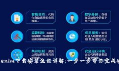 Tokenim下载安装流程详解：