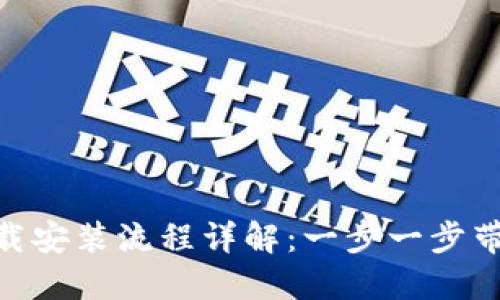 Tokenim下载安装流程详解：一步一步带你完成安装